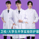 白大褂实验室化学防护工作服大尘医生食品厂学生化验服中考实验服
