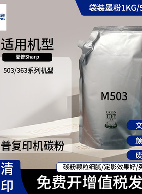 夏普碳粉通用M503复印机专用碳粉墨粉 1KG 500G 503/363