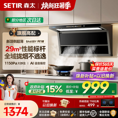 【旗舰性能】森太BA65吸抽油烟机家用厨房大吸力新款顶侧双吸套装