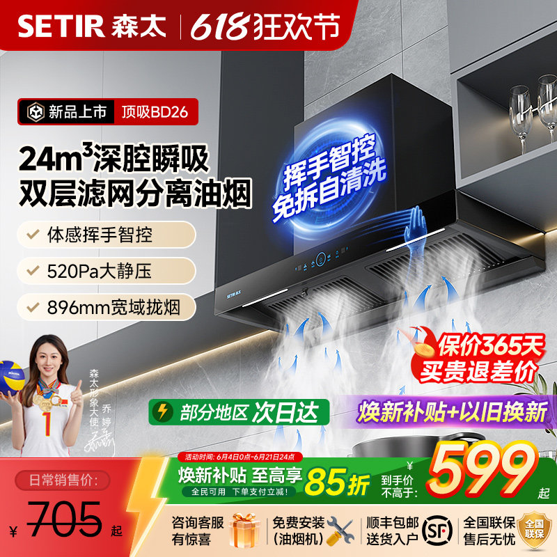 【26年新品】森太BD26顶吸抽油烟机燃气灶套装家用厨房欧式大吸力