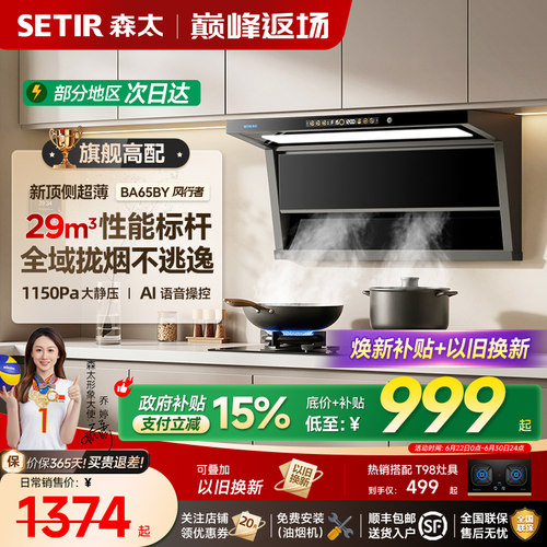 【旗舰性能】森太BA65吸抽油烟机家用厨房大吸力新款顶侧双吸套装