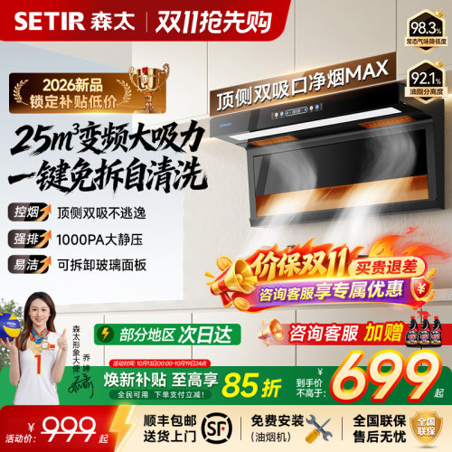 【新品】森太变频大吸力油烟机