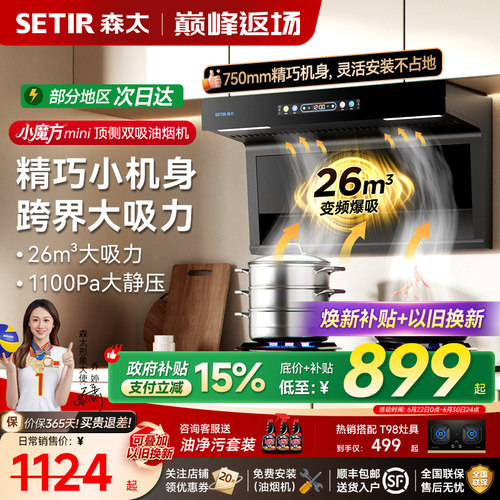 森太BA50大吸力顶侧双吸750mm小尺寸抽油烟机燃气灶以旧换新补贴