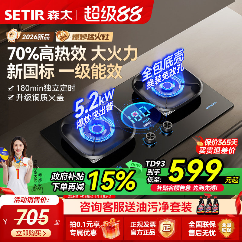 森太TD93燃气灶煤气灶双灶家用嵌入式台式天然气液化气猛火定时灶