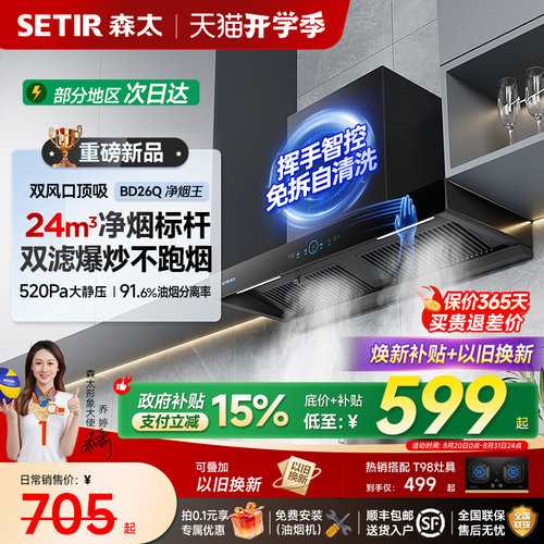 森太BD26顶吸大吸力油烟机套装