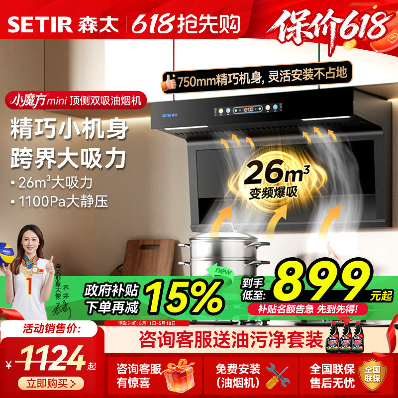 森太小尺寸顶侧双大吸力抽油烟机燃气灶一套家用厨房以旧换新补贴