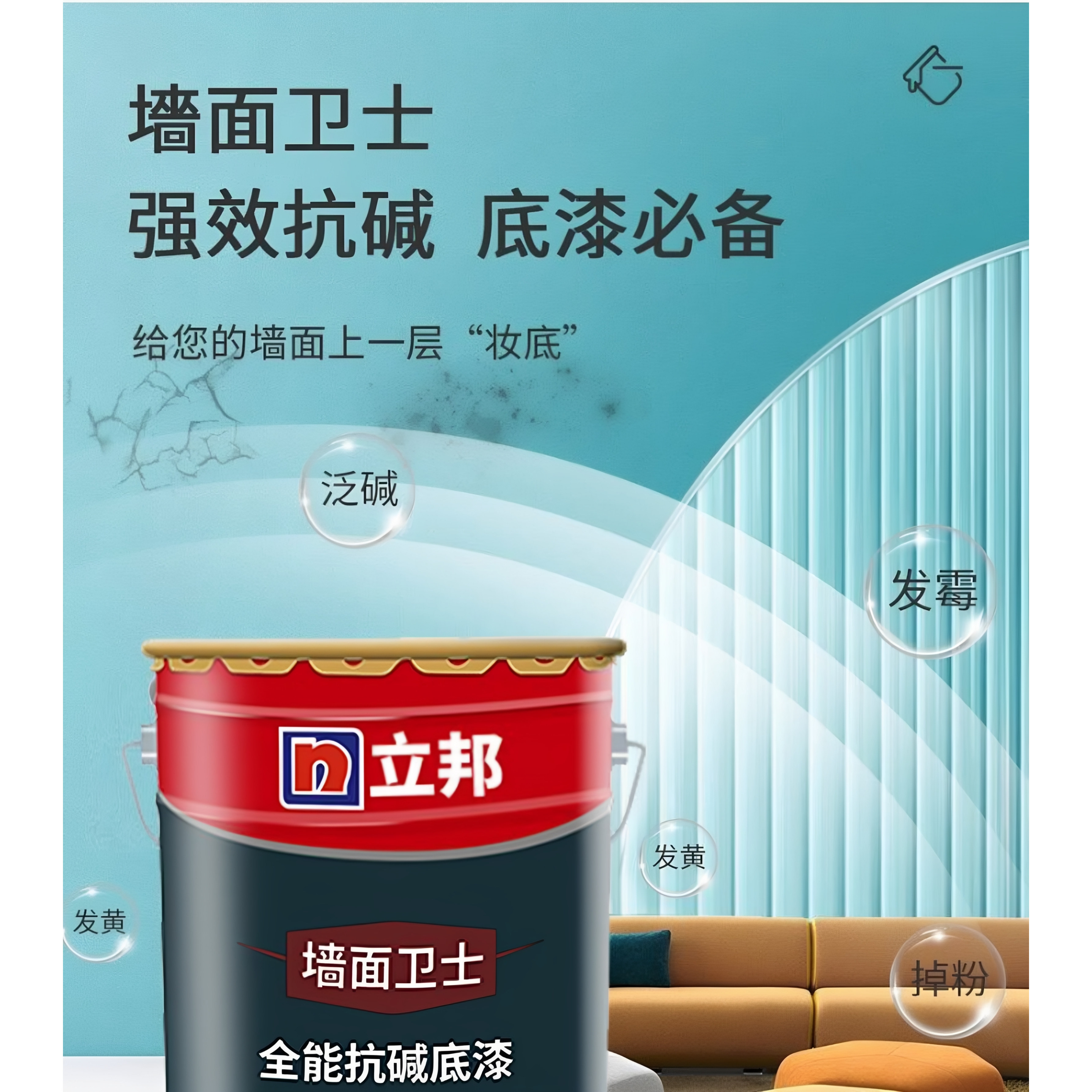 立邦墙面卫士抗碱底漆 室内乳胶漆通用底漆 防泛碱发黄掉粉防霉