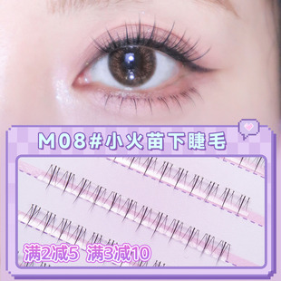 小火苗下睫毛 自然妈生感纤长 分段式 PERICH免胶水自粘假睫毛M08