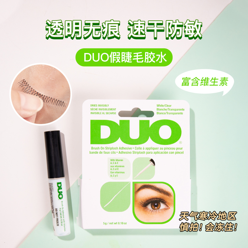 包邮美国DUO 防过敏假睫毛透明胶水 不刺激温和超粘 维生素带刷子