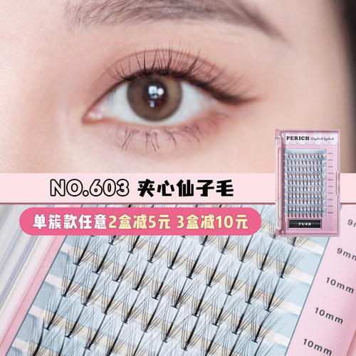 分段式单簇假睫毛夹心仙子毛C翘