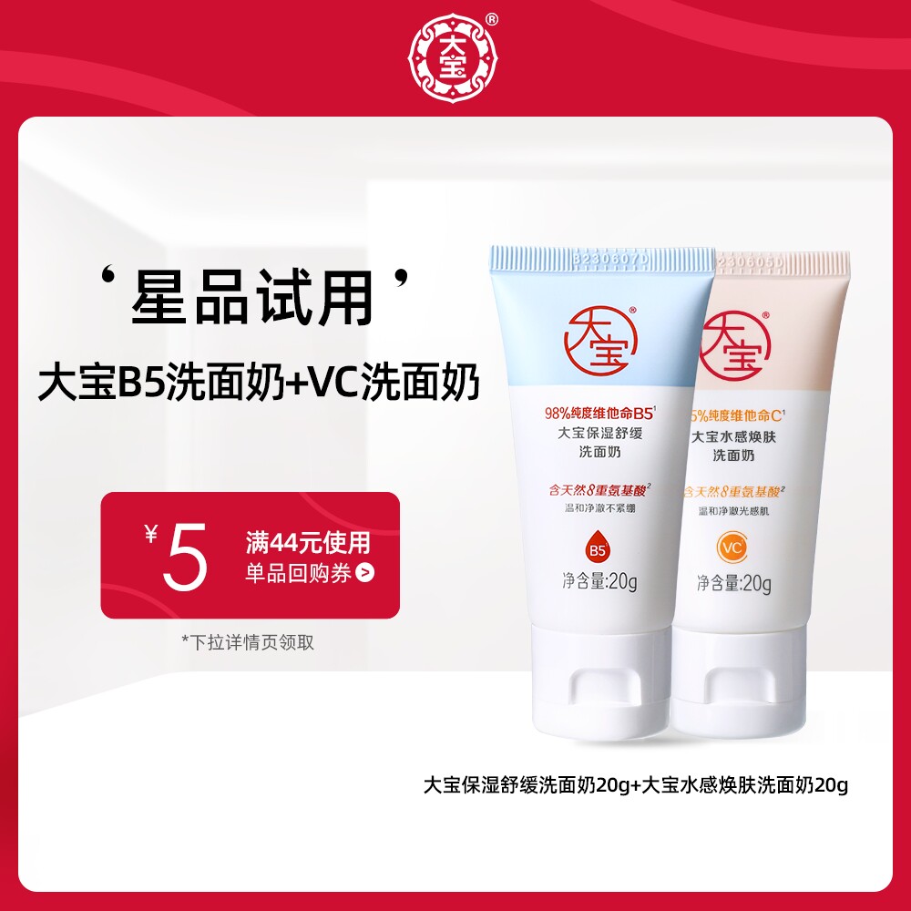 【U先】会员专享 大宝水感焕肤洗面奶20g+大宝保湿舒缓洗面奶20g怎么样,好用不?