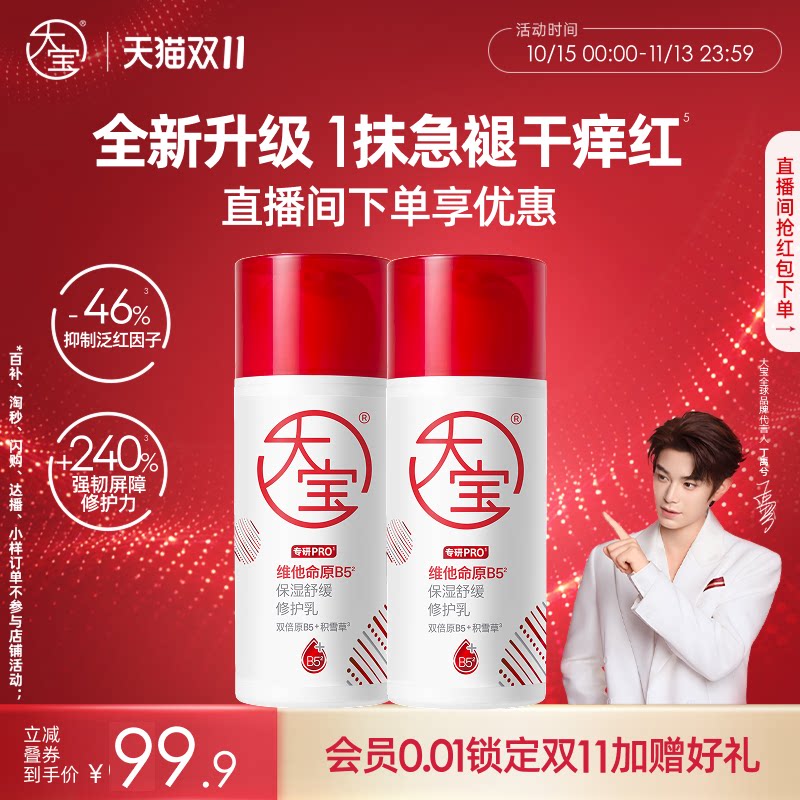 【丁禹兮推荐】大宝B5乳2.0pro