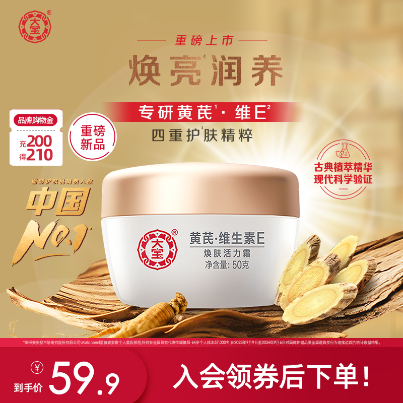 大宝黄芪VE焕肤保湿活力霜50g