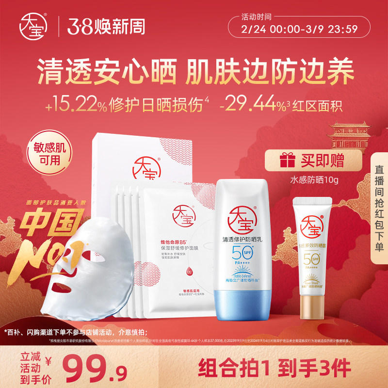 大宝B5清透修护高倍防晒霜露温和保湿户外防紫外线敏感肌专研官方 - 大宝官方旗舰店出品