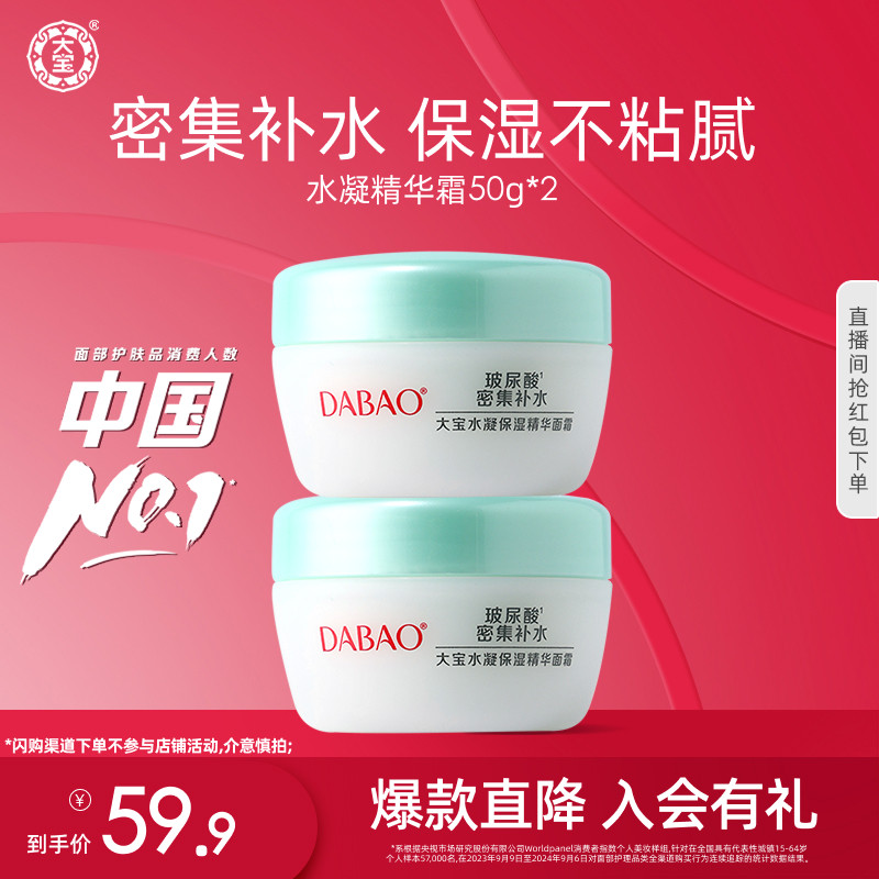 大宝水凝保湿精华霜补水锁水乳液润肤面霜50g*2官方正品