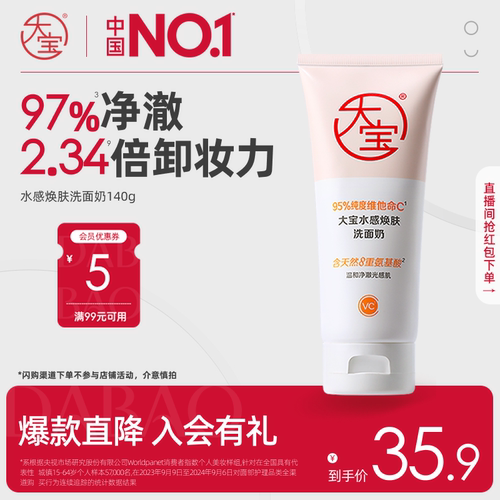 大宝VC洗面奶氨基酸官方旗舰店