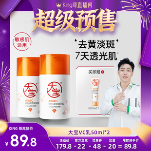【加购！king哥直播间】大宝vc乳50ml*2美白淡斑去黄乳液面霜提亮