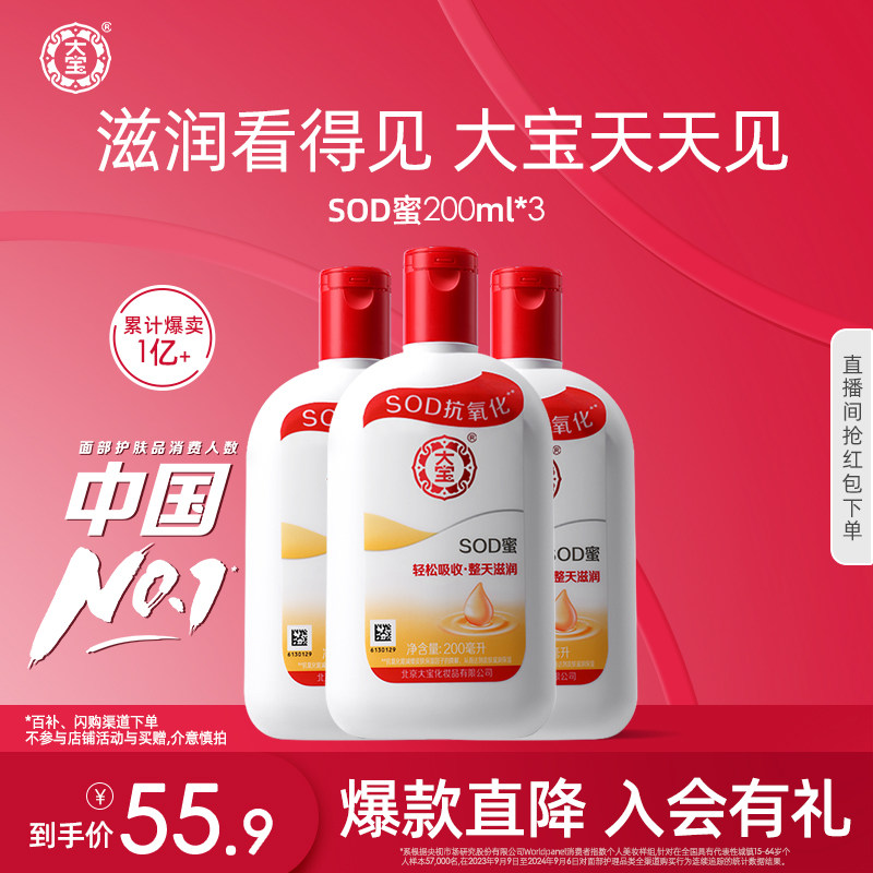 大宝SOD蜜乳液面霜200ml*3补水保湿润肤男女护肤品正品官方旗舰店