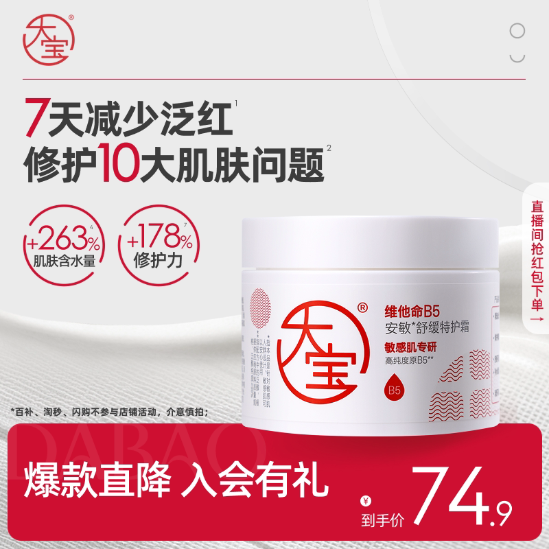 大宝b5面霜修护乳液夏季护肤图片