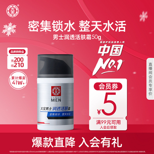 乳液护肤擦脸油专用 补水换季 大宝男士 润透活肤霜50g保湿