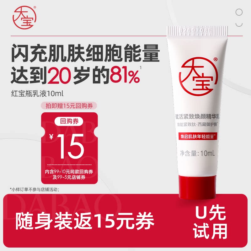 【U先试用】大宝红宝瓶赋活紧致焕颜精华乳液抗皱保湿官方旗舰店