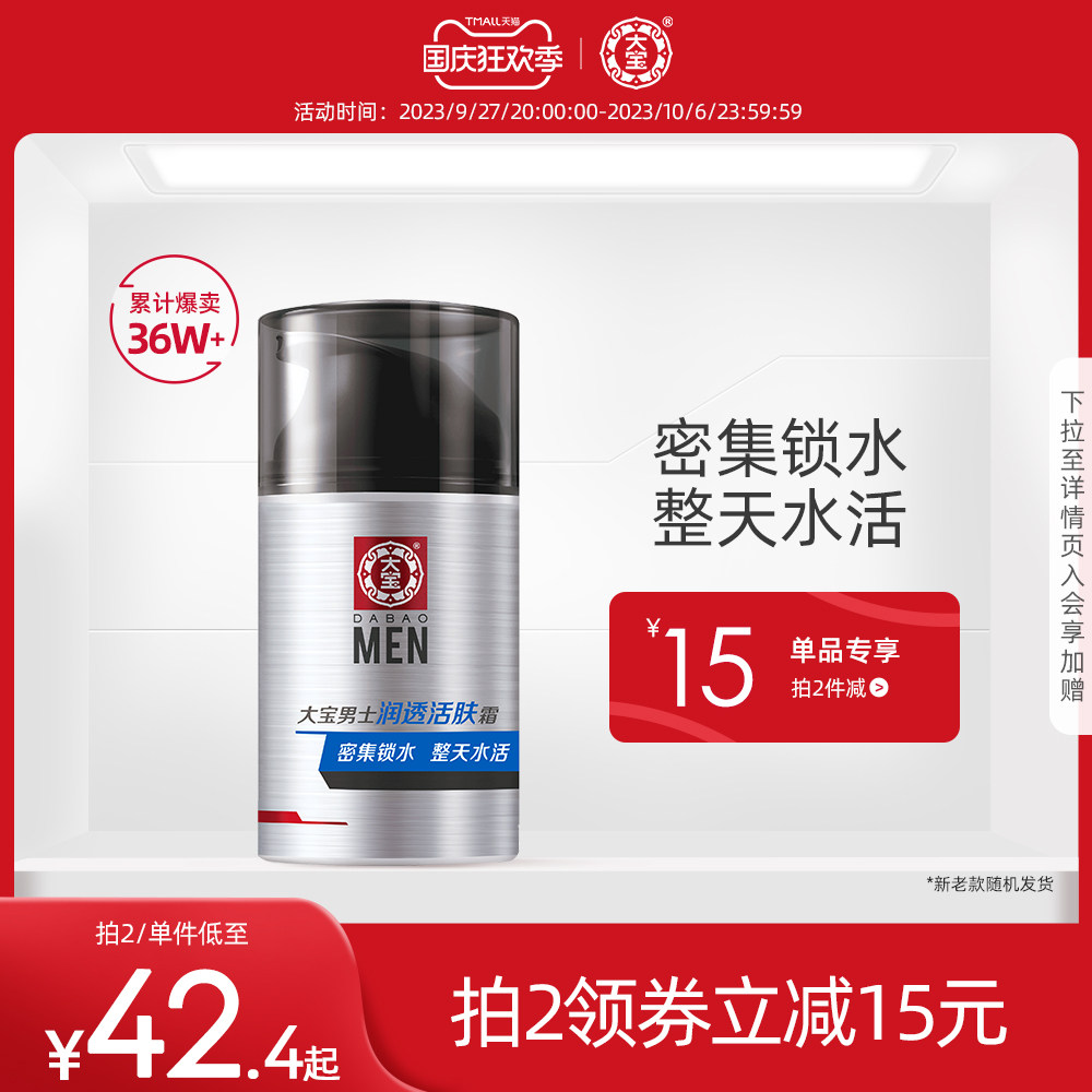 大宝男士润透活肤霜保湿补水秋冬乳液脸霜护肤品擦脸油正品高性价比高么？