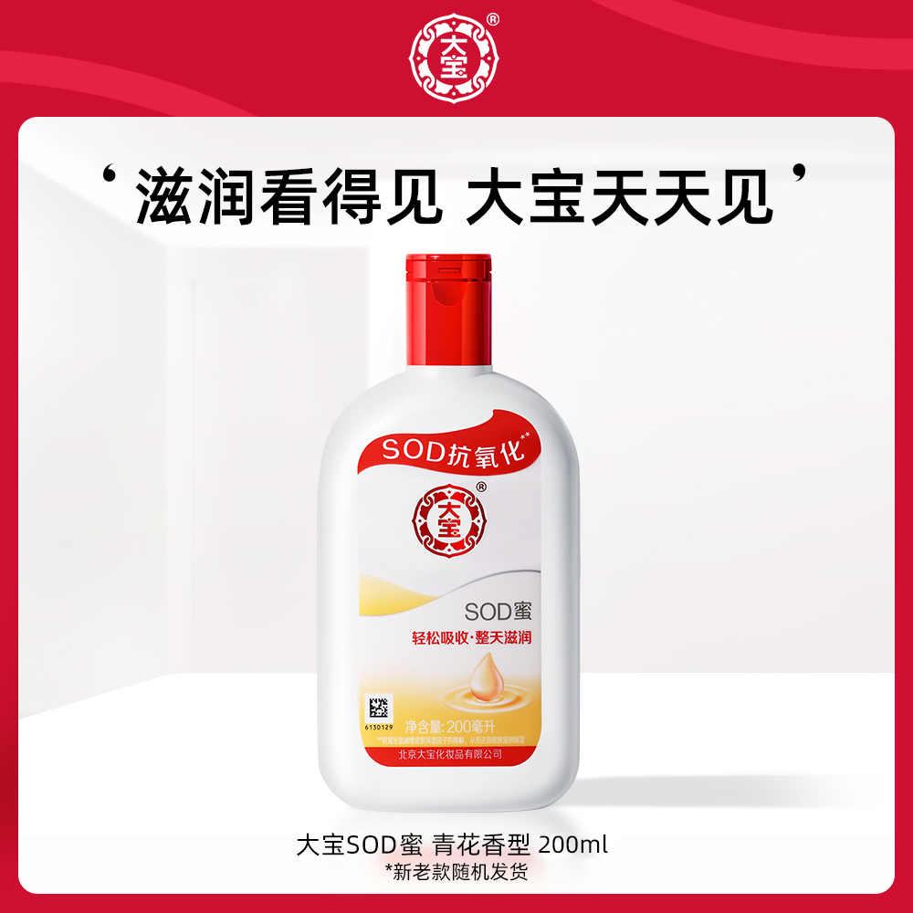 大宝官方旗舰店SOD蜜200ml身体乳液面霜保湿补水清爽肤感抗氧化夏