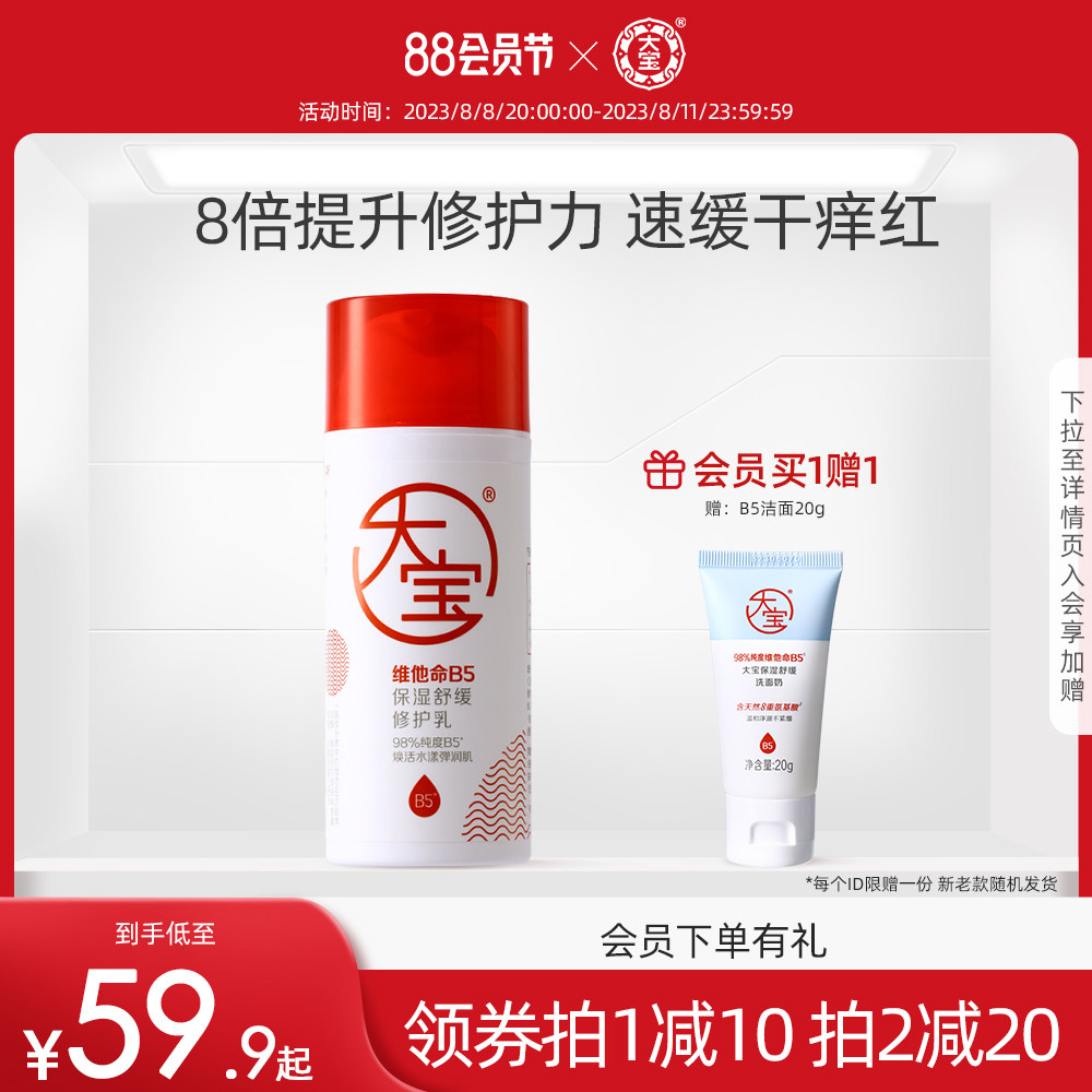 大宝维他命B5保湿修护肌肤屏障乳液敏感舒缓干痒泛红清爽补水面霜