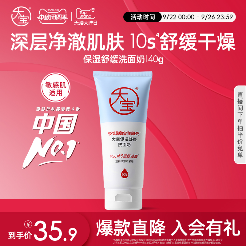 大宝洗面奶保湿舒缓敏肌可用正品