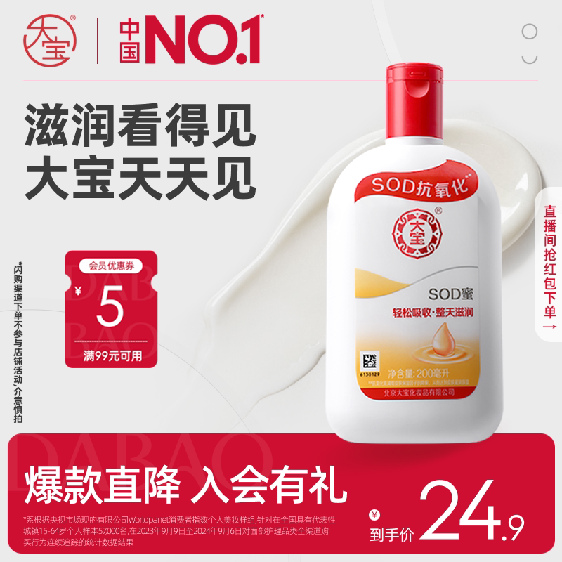 大宝SOD蜜200ml乳液面霜保湿补水滋润护手霜男女官方正品