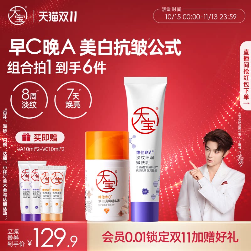 [双11抢先购]大宝早c晚a套装a醇VC精华乳液美白面霜官方旗舰店