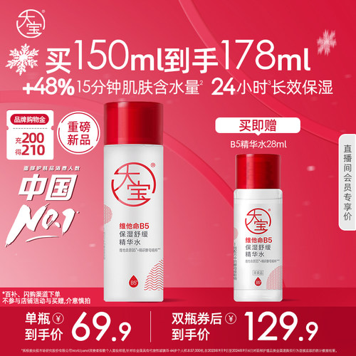 大宝维他命B5精华水敏肌专研