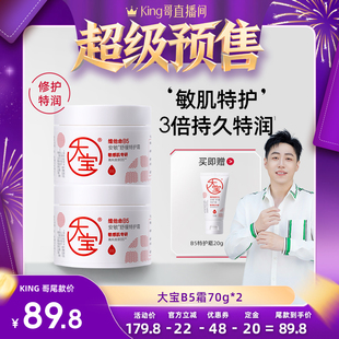 【加购!king哥直播间】大宝B5霜70g*2安敏修护舒缓补水保湿特润