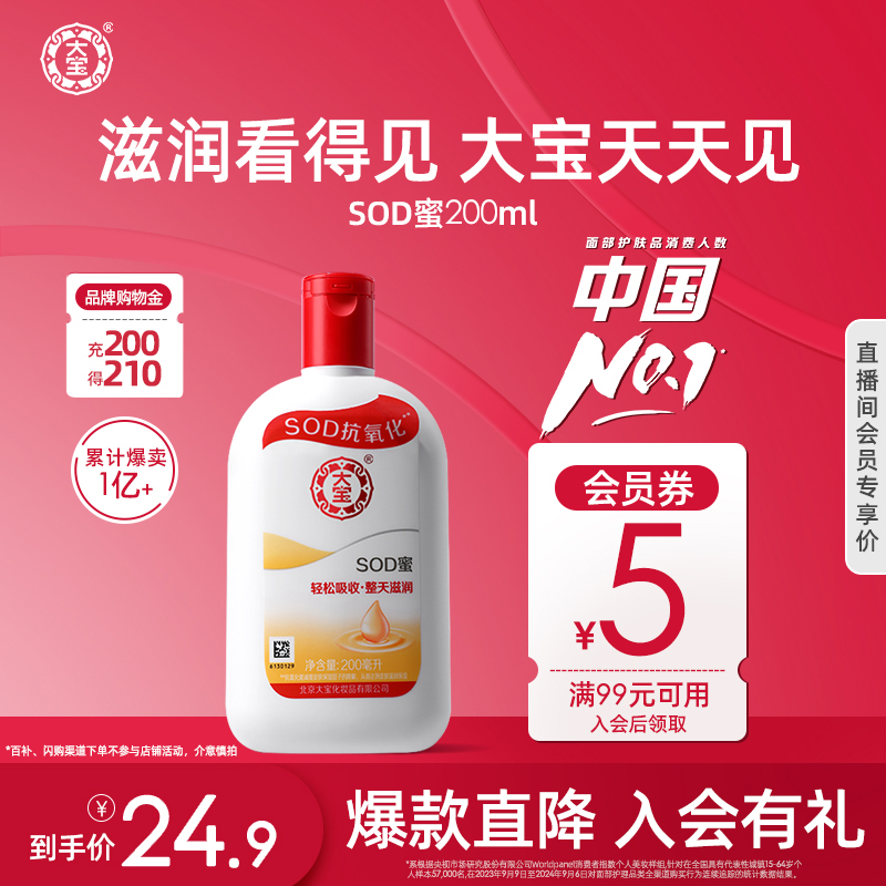 大宝SOD蜜200ml身体乳液面霜冬补水保湿滋润干燥起皮男女官方正品