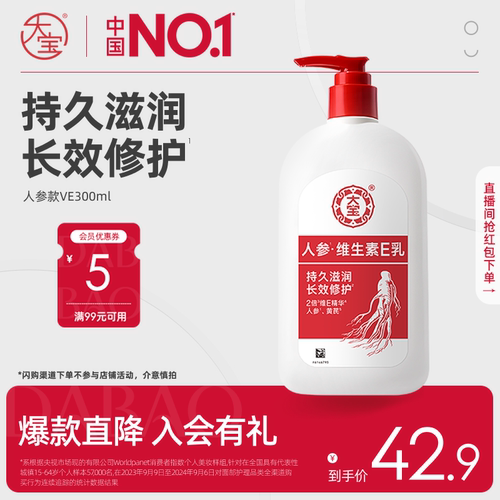大宝维E乳人参精华舒缓保湿紧致