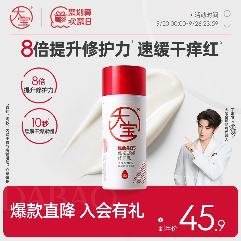 【丁禹兮推荐】大宝b5保湿乳液										
