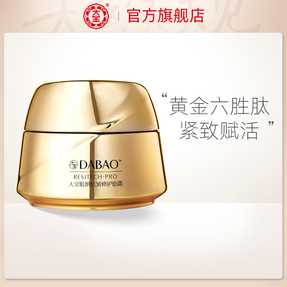 3大宝旗舰店六胜肽肌妍抗初老修护面霜紧致抗皱抗初老补水滋养面部