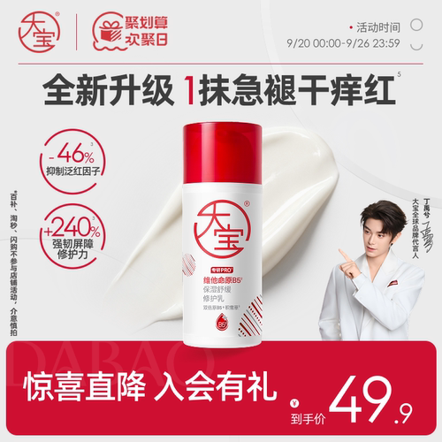 【丁禹兮推荐】大宝B5乳2.0pro