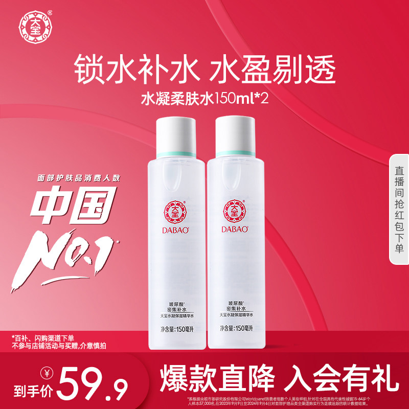 大宝水凝保湿精华水150ml*2精华化妆水女补水保湿水官方正品