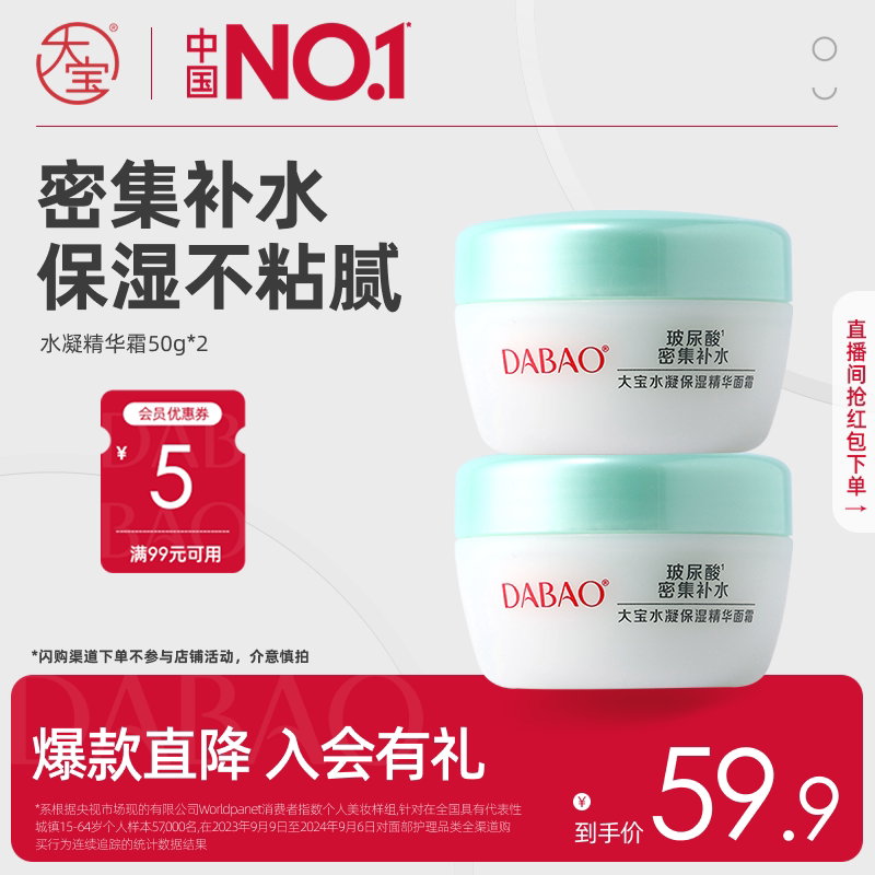 大宝水凝保湿精华霜补水锁水乳液润肤面霜50g*2官方正品