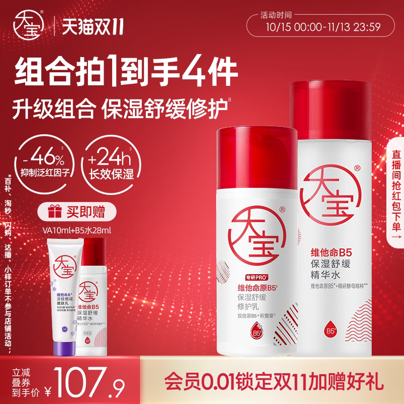 [双11立即抢购]大宝B5保湿精华爽肤水乳补水保湿护肤男女官方正品
