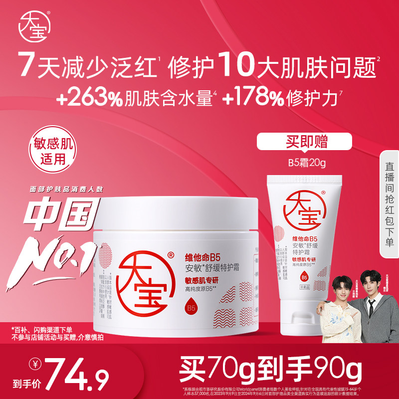 大宝维他命B5特护面霜乳液修护补水保湿护肤品男女官方旗舰店正品