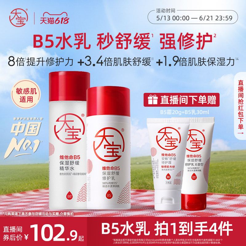 大宝【直播专享】新品B5水保湿爽肤精华水150ml紧致补水正品乳霜