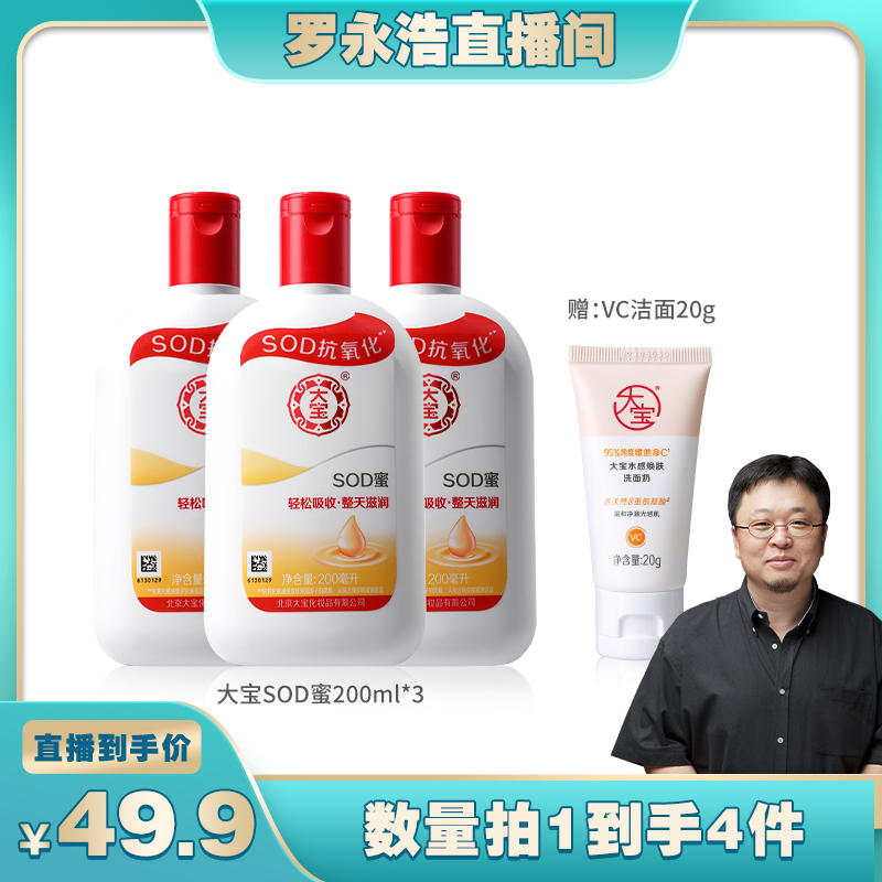 【罗永浩双旦直播专享】大宝SOD蜜200ml*3乳液面霜官方正品冬季