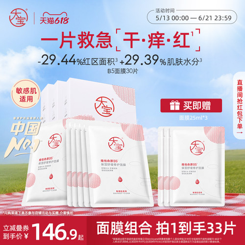 大宝维他命原B5面膜保湿补水官方