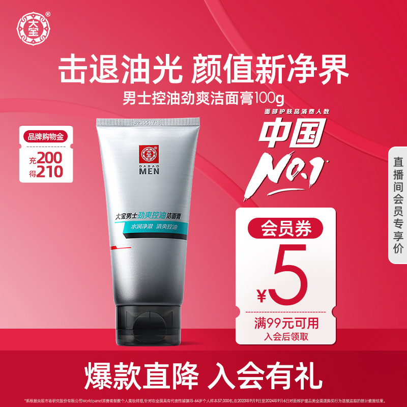 大宝男士专用洗面奶保湿控油官方