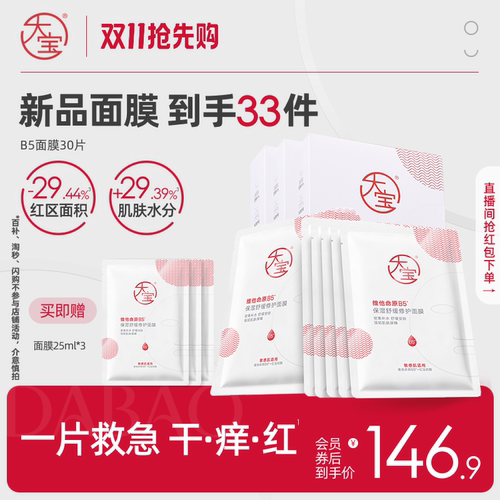 大宝维他命原B5面膜保湿补水官方
