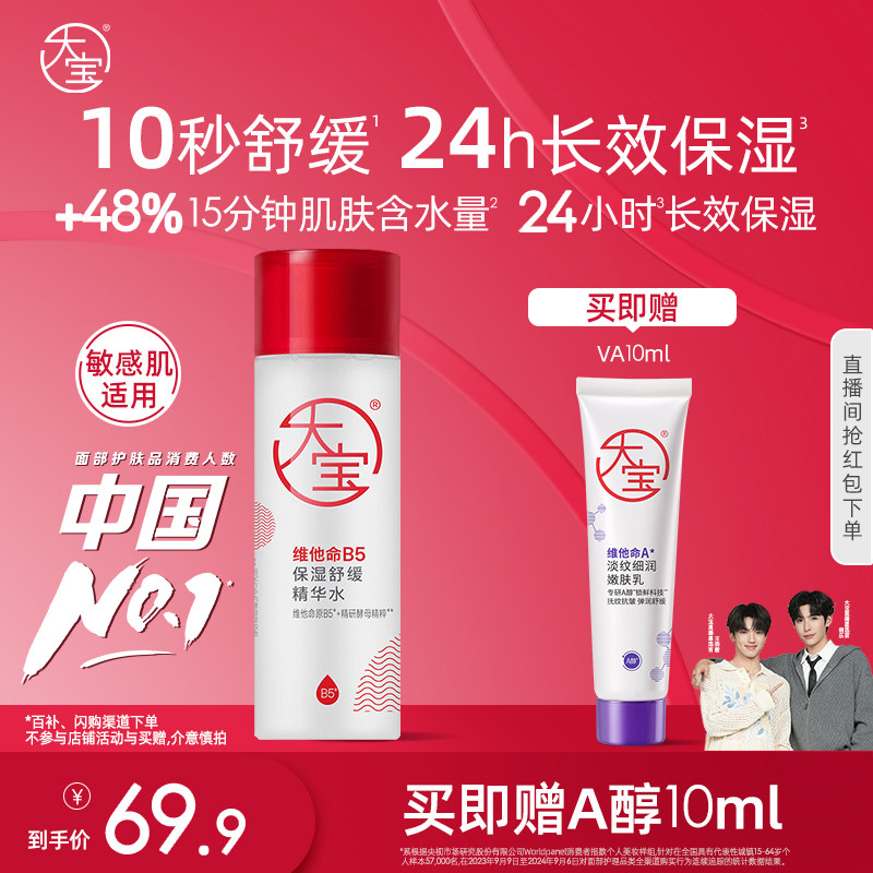 新品大宝B5水乳保湿爽肤精华水150ml紧致补水敏感肌专研官方正品