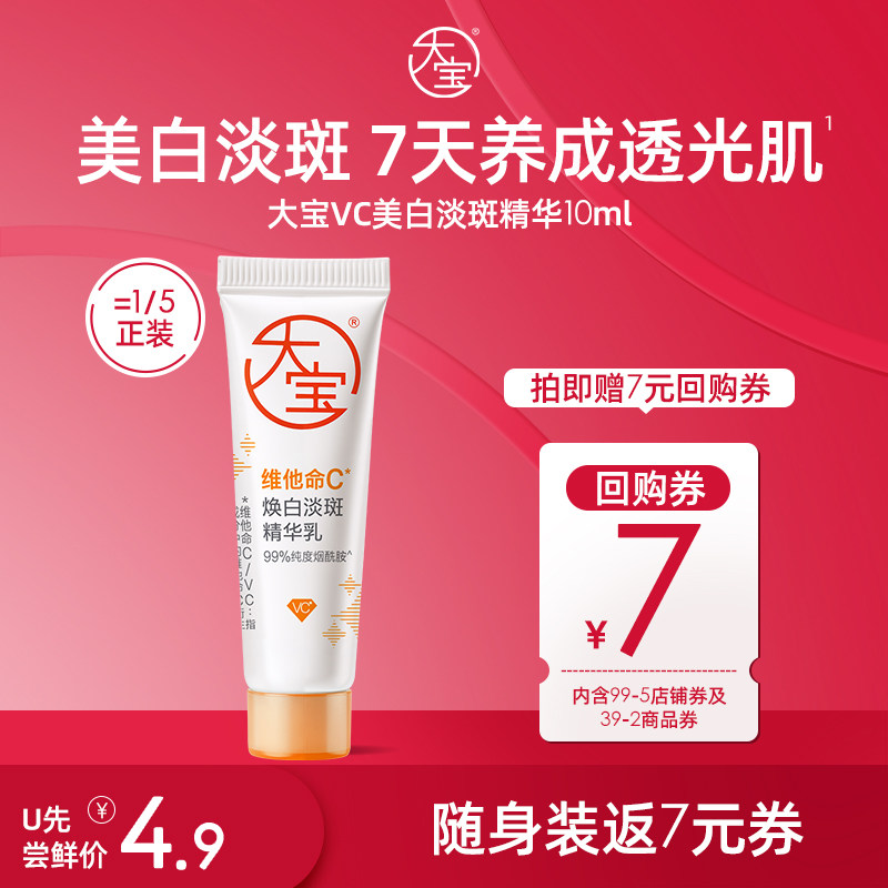 【U先试用】大宝维他命C焕亮淡斑精华乳10ml