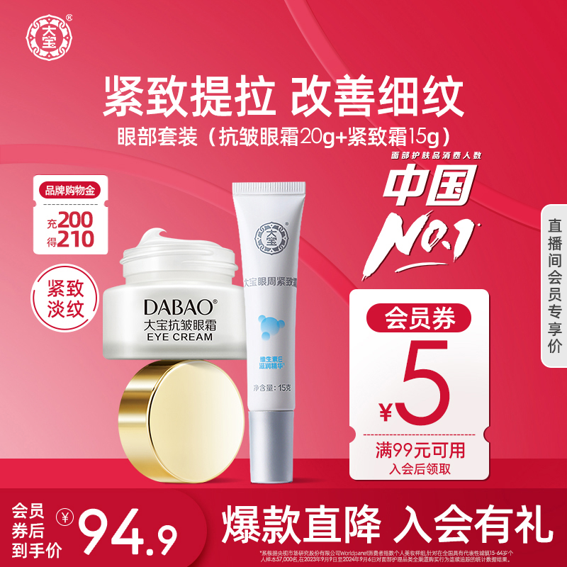 大宝眼霜抗皱20g+眼周紧致霜15g女眼部护理套装紧致肌肤保湿学生